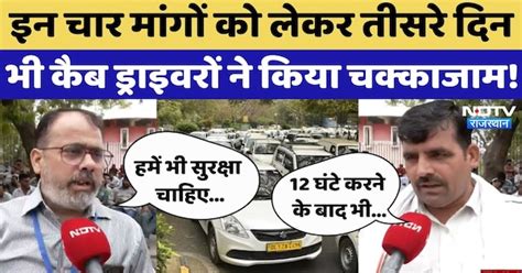 Cab Drivers Strike In Jaipur: कैब ड्राइवरों ने हड़ताल खत्म करने के लिए ...
