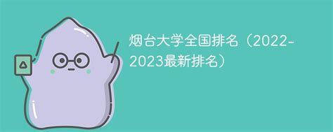烟台大学全国排名（2022-2023最新排名）-新高考网