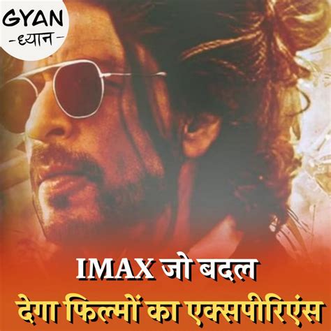 क्या होती है IMAX टेक्नोलॉजी जो पहली बार 'पठान' में इस्तेमाल हुई है ...