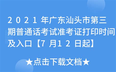 2021年广东汕头市第三期普通话考试准考证打印时间及入口【7月12日起】