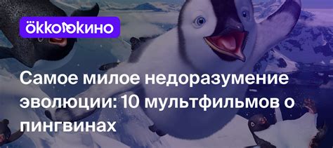 Мультфильмы про пингвинов - OKKOLOKINO