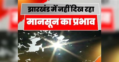 Jharkhand Weather Update Impact Of Monsoon Is Not Visible In Jharkhand ...