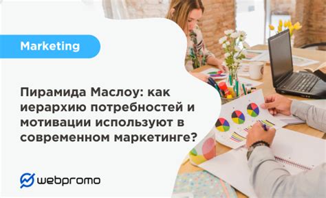 Пирамида Маслоу в маркетинге? ️ Блог Webpromo