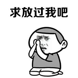 毁灭吧 烦了_毁灭表情 - 发表情 - fabiaoqing.com