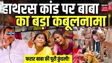 Hathras Stampede | हाथरस कांड पर बाबा का बड़ा कबूलनामा | Bhole Baba ...