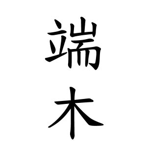 端木さんの名字の由来や読み方、全国人数・順位｜名字検索No.1／名字由来net｜日本人の苗字・姓氏99%を掲載!!