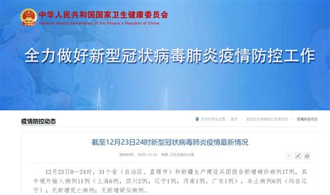 12月23日31省新增确诊17例(本土6例在辽宁)- 上海本地宝