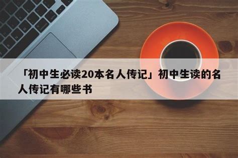 励志人物传记书籍有哪些（5本人物传记书籍推荐） | 潇湘读书社