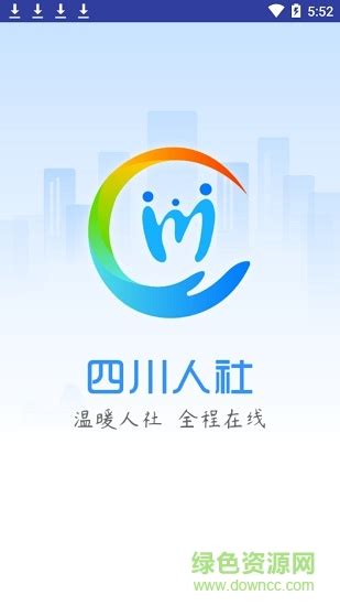 四川人社app认证系统图片预览_绿色资源网