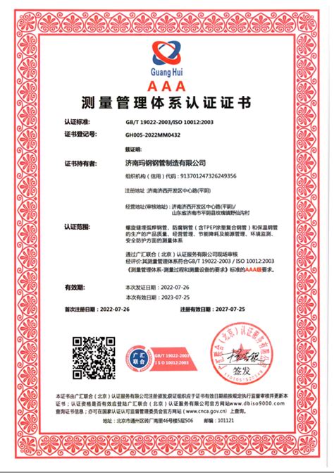 测量管理体系认证证书-济南迈科管道科技有限公司