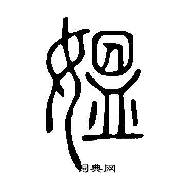 说文解字篆书书法欣赏_说文解字篆书字帖(第3页) - 书法字典 - 词典网