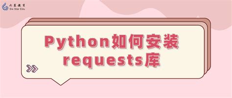 Install Python Requests 的图像结果
