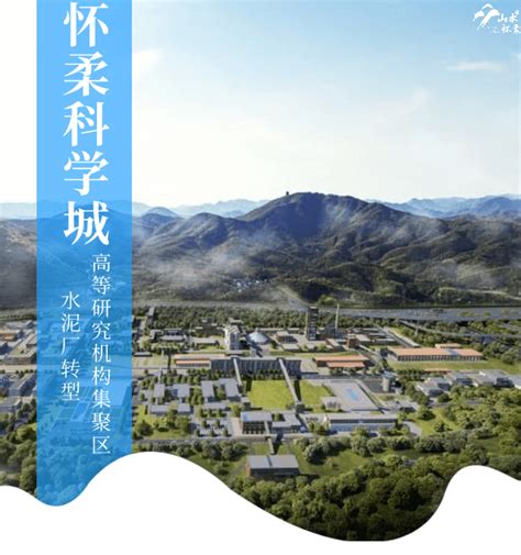【聚焦·怀柔科学城】2023年，怀柔这里将建成高等研究机构集聚区！_改造