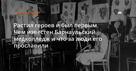 Новость: Растил героев и был первым. Чем известен Барнаульский ...