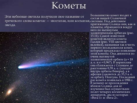 Комета - небесное тело, космический объект летящий по орбите