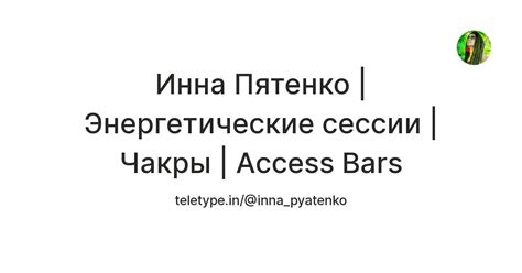 Инна Пятенко | Энергетические сессии | Чакры | Access Bars — Teletype
