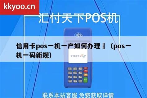 信用卡pos一机一户如何办理 （pos一机一码新规） - POS机办理中心