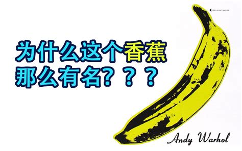 这只香蕉都认识 但为什么那么有名？- 胡说音乐历史 2021年03月12日_哔哩哔哩_bilibili