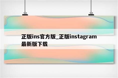 正版ins官方版_正版instagram最新版下载 - INS相关 - APPid共享网
