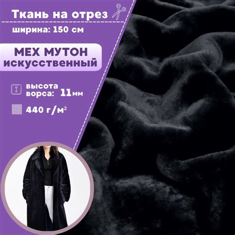 Мех искусственный Мутон, цв.черный, ш-150 см, на отрез, цена за пог ...