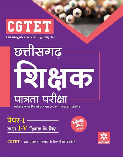 CGTET Chattisgarh Shikshak Patrata Pariksha Paper-I Class I-V Shikshak ...