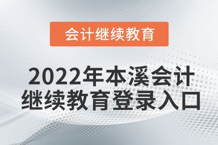 辽宁会计继续教育报名入口_辽宁会计继教报名入口_东奥会计在线