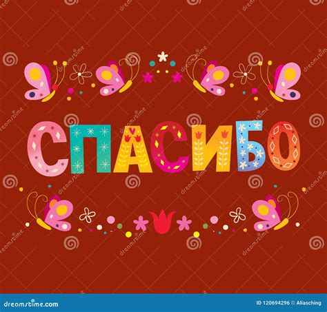 Thank You in Russian Language Card Stock Vector - Illustration of type ...