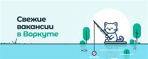 Работа Воркута | Свежие вакансии в Воркуте | Группа для поиска работы и ...