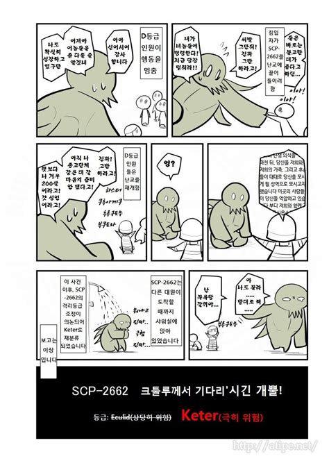 SCP 만화 펌) SCP-2662 '크툴루께서 기다리시긴 개뿔!' - 포텐 터짐 최신순 - 에펨코리아