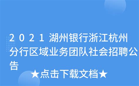 2021湖州银行浙江杭州分行区域业务团队社会招聘公告