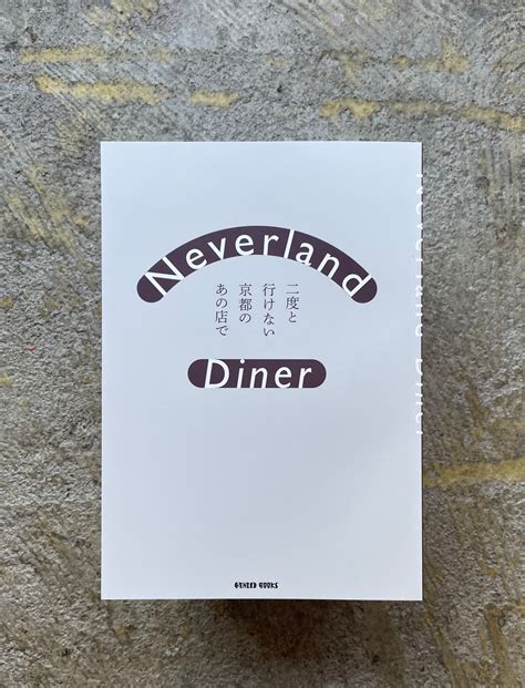 Neverland Diner 二度と行けない京都のあの店で | STANDARD BOOKSTORE