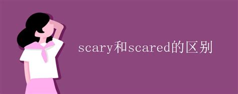 scary和scared的区别_初三网