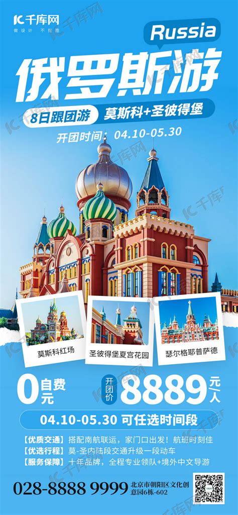出国俄罗斯游俄式建筑蓝色创意全屏海报海报模板下载-千库网