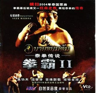《泰拳传说ii》-高清电影-完整版在线观看