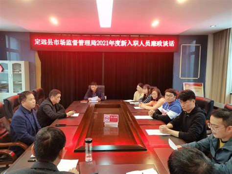 定远县市场监督管理局开展新入职人员集体廉政谈话_滁州市市场监督管理局
