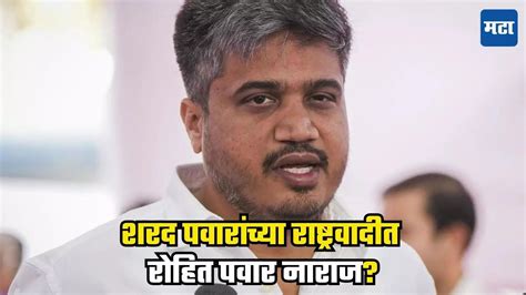 Rahit Pawar : महाराष्ट्राच्या राजकारणात ट्विस्ट! शरद पवारांच्या ...