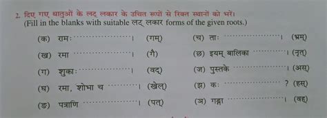 Sanskrit Chapter_11_ क्रिया - वर्तमान काल ( लट् लकार )Question> Fill in ...