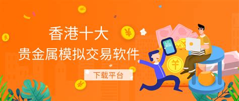 香港十大贵金属模拟交易软件下载平台排名_金银业_投资_服务