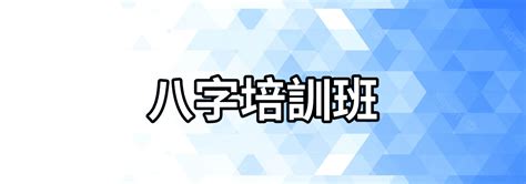 我适合学周易吗？我会学会八字算命吗？网上那么多八字培训班我该怎么选择？ _学术研究_周素丽八字培训