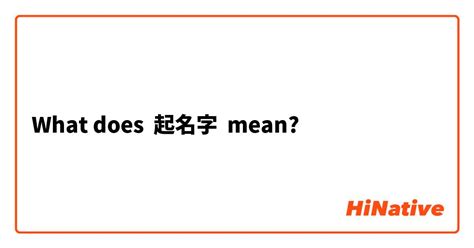What is the meaning of "起名字"? - Question about Simplified Chinese (China) | HiNative