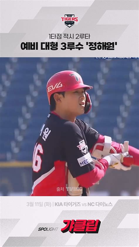 [KIA vs NC] 1타점 적시 2루타 예비 대형 3루수 '정해원' - 오늘의 숏 beta