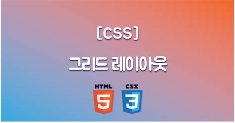 [CSS] 그리드 레이아웃 (grid layout / flexible layout)