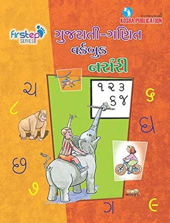 Buy GUJARATI ALPHABET & GUJARATI NUMBERS BOOK FOR NURSERY Book Online ...