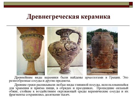 Особенности древнегреческой керамики - online presentation