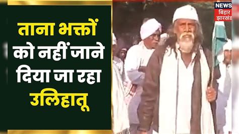 Ranchi: भगवान Birsa Munda की जयंती आज, ताना भक्तों को नहीं जाने दिया जा ...