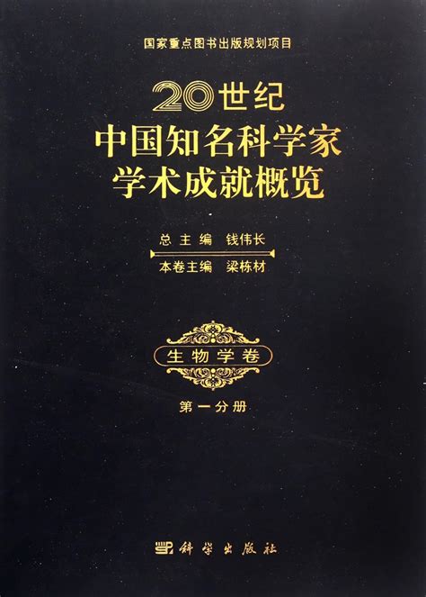 Overview of Academic Achievements of Century Well-Known Chinese ...