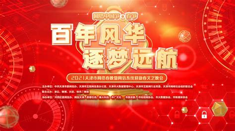 2021 天津市网络春晚节目单公布 - 知乎
