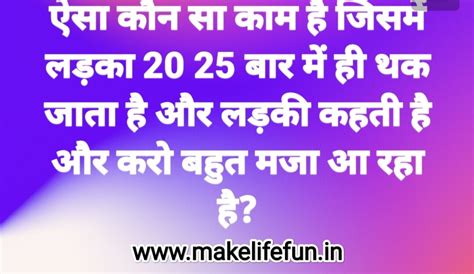 Dirty Mind Test :- वो क्या चीज है जो करते वक्त लड़की चिल्लाती है तो ...