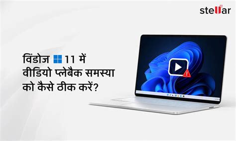 विंडोज 11 में वीडियो प्लेबैक समस्या को ठीक करें