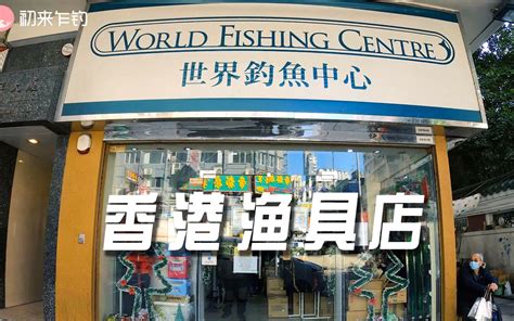 带你逛香港最大的渔具店，所有顶级渔具都在这了_哔哩哔哩 (゜-゜)つロ 干杯~-bilibili